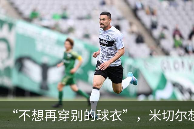 “不想再穿别的球衣”，米切尔想在骑士退役