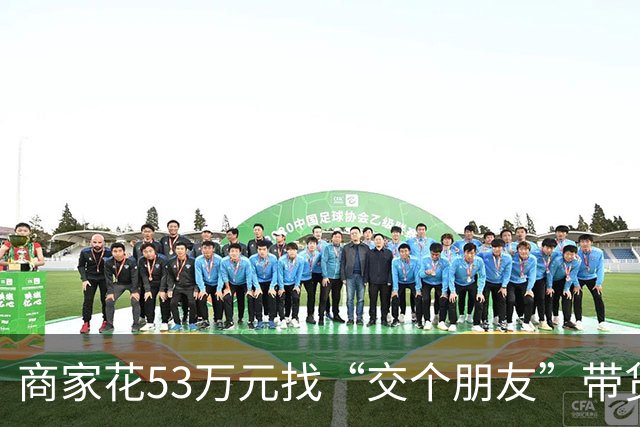 商家花53万元找“交个朋友”带货，仅成交3672.8元？“交个朋友”回应：未违约，可补播