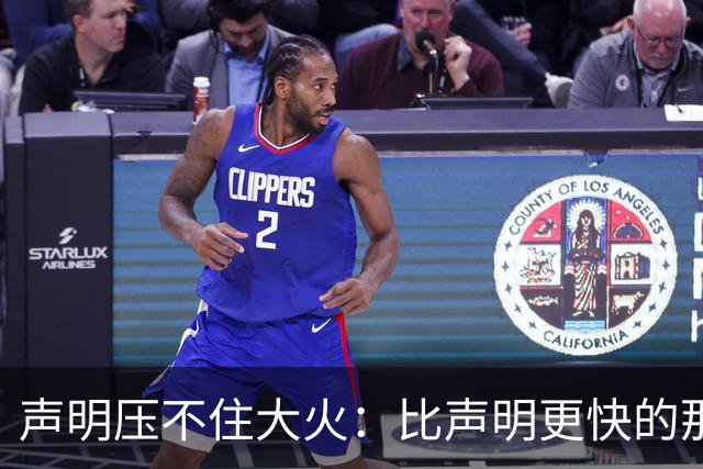 声明压不住大火：比声明更快的那团火，烧出了什么