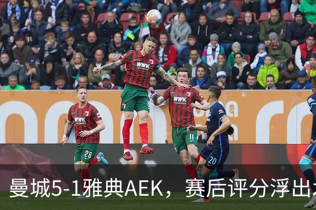曼城5-1雅典AEK，赛后评分浮出水面