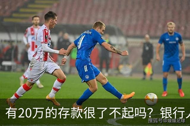 有20万的存款很了不起吗？银行人表示：存款20万，确实很了不起