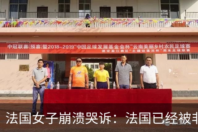 法国女子崩溃哭诉：法国已经被非洲人和伊斯兰教占领，救救我们！