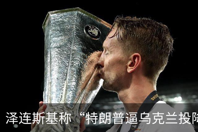 泽连斯基称“特朗普逼乌克兰投降”，美财长警告：说话小心点