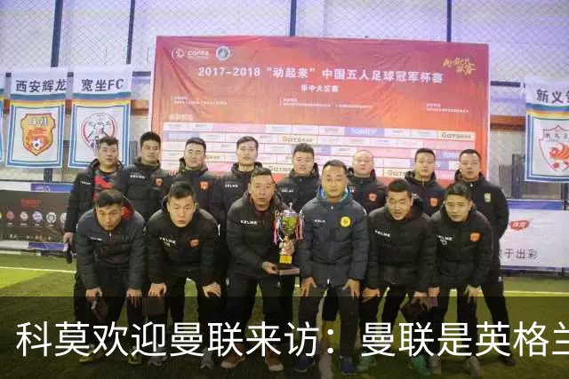 科莫欢迎曼联来访：曼联是英格兰足球历史最悠久的俱乐部之一