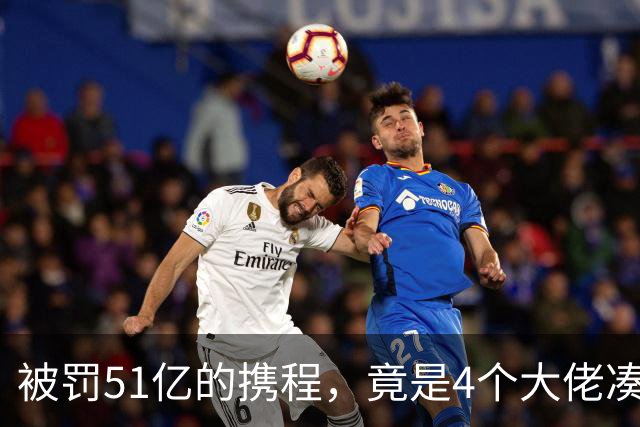 被罚51亿的携程，竟是4个大佬凑100万起家，散伙后全员封神！