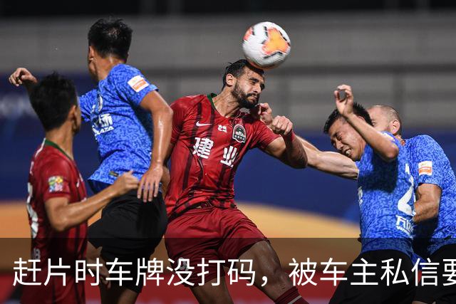 赶片时车牌没打码，被车主私信要求删视频
