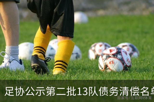 足协公示第二批13队债务清偿名单