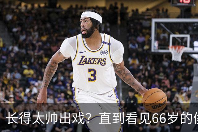 长得太帅出戏？直到看见66岁的侯长荣，才明白他为何能娶“香菱”