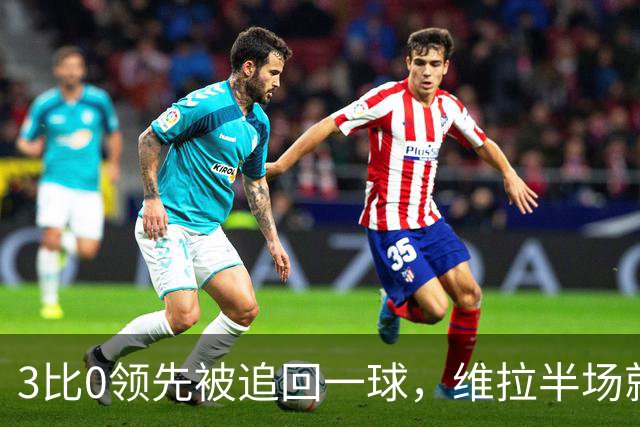 3比0领先被追回一球，维拉半场就打崩挪威冠军