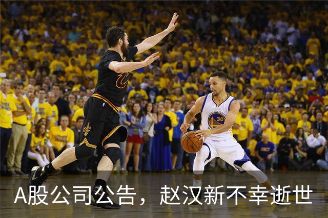 A股公司公告，赵汉新不幸逝世